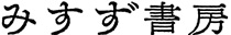 みすず書房