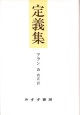 定義集