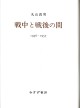 戦中と戦後の間