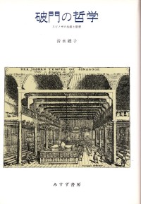 破門の哲学