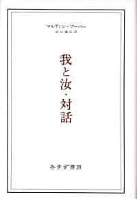 我と汝・対話