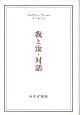 我と汝・対話