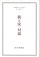 我と汝・対話
