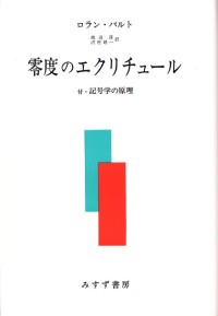 零度のエクリチュール