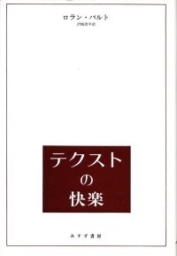 テクストの快楽