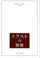 テクストの快楽
