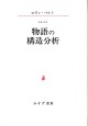 物語の構造分析