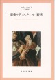 恋愛のディスクール・断章