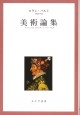 美術論集