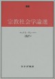 宗教社会学論選