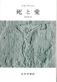 死と愛【新装版】