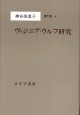 ヴァジニア・ウルフ研究