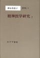 精神医学研究　2