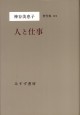 神谷美恵子 人と仕事