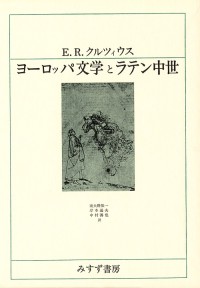 ヨーロッパ文学とラテン中世
