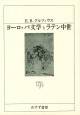 ヨーロッパ文学とラテン中世
