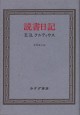 読書日記