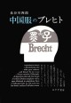 中国服のブレヒト