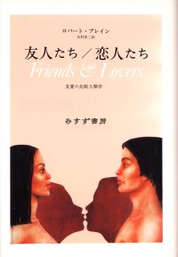 友人たち／恋人たち