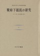 戦時下抵抗の研究　1