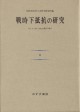 戦時下抵抗の研究　2