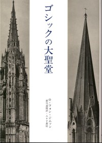 ゴシックの大聖堂