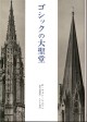 ゴシックの大聖堂