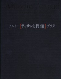 アルトー／デリダ デッサンと肖像