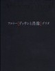 アルトー/デリダ デッサンと肖像