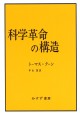 科学革命の構造
