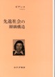 先進社会の階級構造