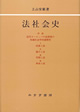 法社会史