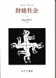 封建社会　1