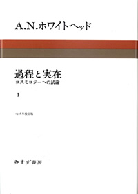 過程と実在　1