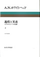 過程と実在　2