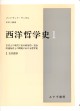 西洋哲学史　1