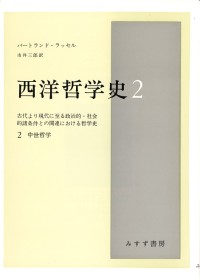 西洋哲学史　2