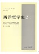 西洋哲学史　2