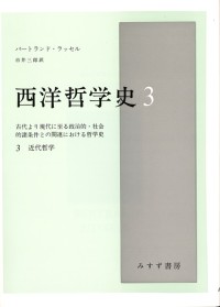 西洋哲学史　3