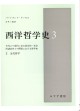 西洋哲学史　3