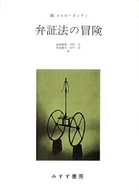 弁証法の冒険