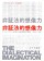 弁証法的想像力