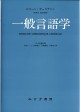 一般言語学