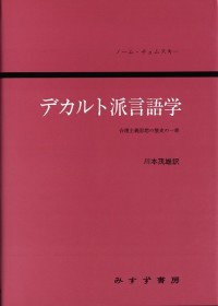 デカルト派言語学