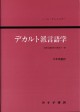 デカルト派言語学