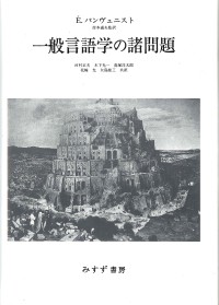 一般言語学の諸問題