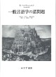 一般言語学の諸問題