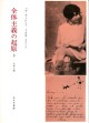全体主義の起原　3【新装版】