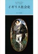 イギリス社会史 1
