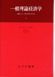 一般理論経済学 1